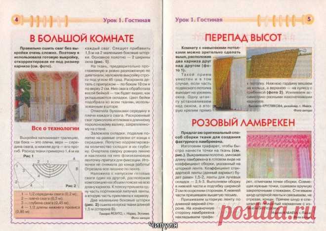 Журнал: Делаем сами №1 2010 Украшаем окна нарядными шторами