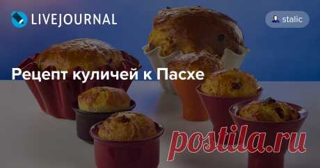 Рецепт куличей к Пасхе Мало за какие рецепты я получил столько благодарностей, сколько за этот. Примечательно, что хорошо получилось у всех, кто взялся! Здесь самое главное - не…
