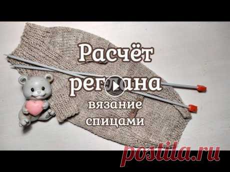 Расчёт реглана, вязание спицами, diy, свитер для собаки Расчет реглана , вязание спицами. diy. свитер для собаки Как сделать расчет, подробно в этом видео. Для домашних животных. Свитер для собак, кошек, ре...