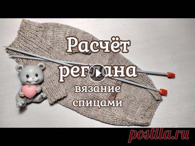 Расчёт реглана, вязание спицами, diy, свитер для собаки Расчет реглана , вязание спицами. diy. свитер для собаки Как сделать расчет, подробно в этом видео. Для домашних животных. Свитер для собак, кошек, ре...
