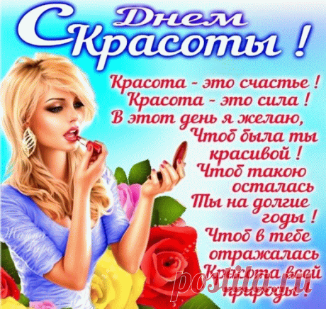 Сегодня праздник красоты,
Желаю, чтоб у зеркала кружась,
Сама собой ты восхищалась,
И в комплиментах тёплых всласть
Бесперебойно ты купалась!