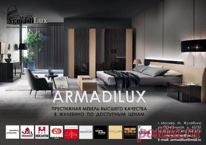 В Жулебино уже целый месяц работает новый салон итальянской мебели компании "Армади Люкс". Наша компания протяжении 20 лет сотрудничества с ведущими фабриками Италии приобрела в России не только авторитет одного из лучших салонов Итальянской мебели, но и большое количество покупателей, ценящих настоящий комфорт, изысканность и качество.
Мебель Италии в Жулебино, это современные престижные модели и люксовые коллекции создающие пространство роскоши, комфорта и уюта.