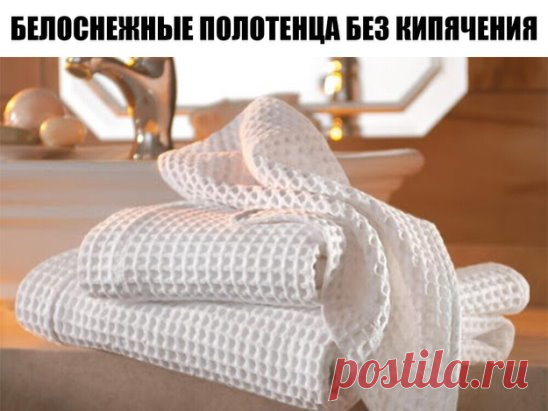 БЕЛОСНЕЖНЫЕ ПОЛОТЕНЦА БЕЗ КИПЯЧЕНИЯ И СТИРАЛЬНОЙ МАШИНЫ
Хочу поделиться способом стирки кухонных полотенец - может, быть кто-то его знает, а кому-то может, быть пригодится. Я пользуюсь этим рецептом лет 20 - узнала его еще когда служили на Украине.
Итак: на ведро КИПЯЩЕЙ воды - 2 столовые ложки подсолнечного масла, 2 столовые ложки сухого отбеливателя ( самого простого 