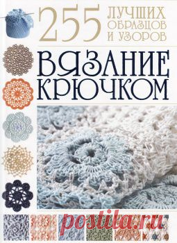 Вязание крючком. 255 лучших образцов и узоров
