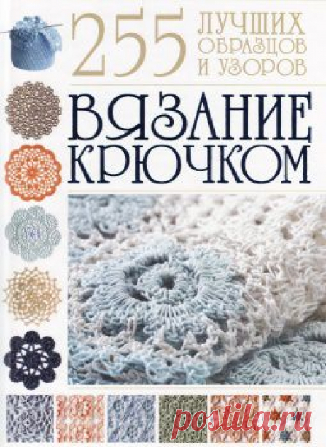 Вязание крючком. 255 лучших образцов и узоров