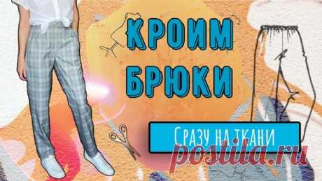 Строим брюки по 4 меркам сразу на ткани | Шитье по правилам и без | Дзен