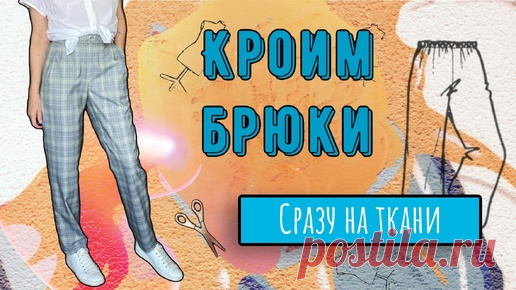 Строим брюки по 4 меркам сразу на ткани | Шитье по правилам и без | Дзен