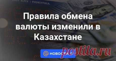 Правила обмена валюты изменили в Казахстане Постановлением Правления Национального банка РК от 26 сентября 2023 года внесены изменения в Правила осуществления обменных операций с наличной иностранной валютой в Республике Казахстан, сообщает Zakon.kz.