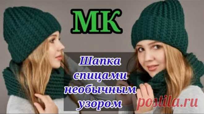 Уже 20 шапок связала этим узором. Мастер класс узора спицами.