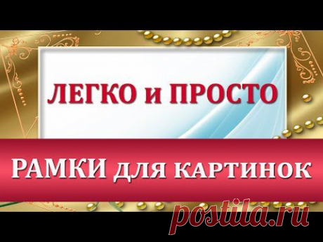 Как в фоторамки вставить фото, фоторамки для Фотошопа - YouTube