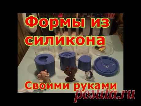 Изготовление форм из силикона