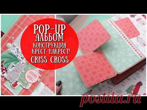 КОНСТРУКЦИЯ КРЕСТ-НАКРЕСТ\POP-UP АЛЬБОМ\CRISS CROSS CARD/SCRAPBOOK IDEAS\POP UP SCRAPBOOK