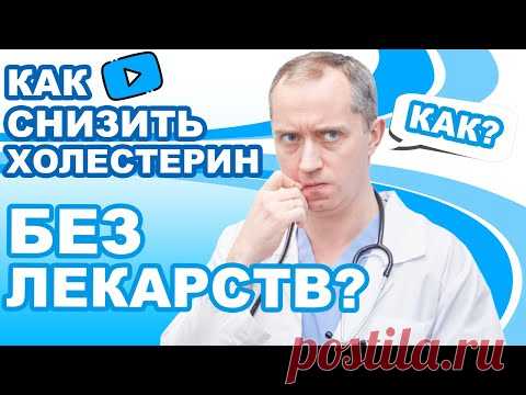 Как снизить холестерин без лекарств?