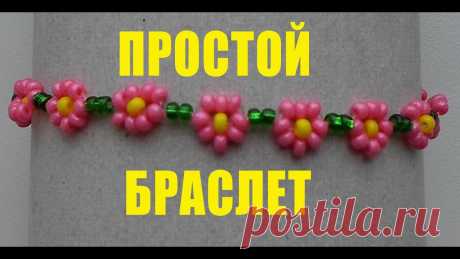 Цветы браслет из бисера Мастер-классы по рукоделию - как изготовить поделку из фетра и соленого теста. Методы изготовления полезных вещей для домашнего хозяйства.
жгуты из бисера схемы