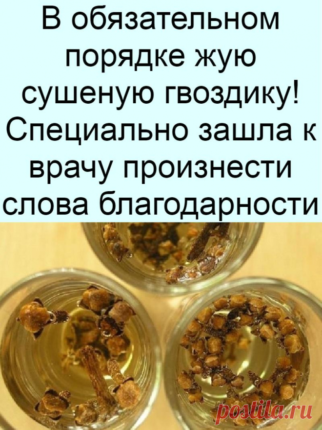 В обязательном порядке жую сушеную гвоздику! Специально зашла к врачу произнести слова благодарности