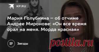 Мария Голубкина – об отчиме Андрее Миронове: «Он все время орал на меня. Морда красная» Актриса поделилась неожиданными воспоминаниями о детстве и разоткровенничалась о личной жизни