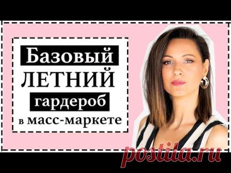 БАЗОВЫЙ ГАРДЕРОБ НА ЛЕТО В МАСС-МАРКЕТЕ