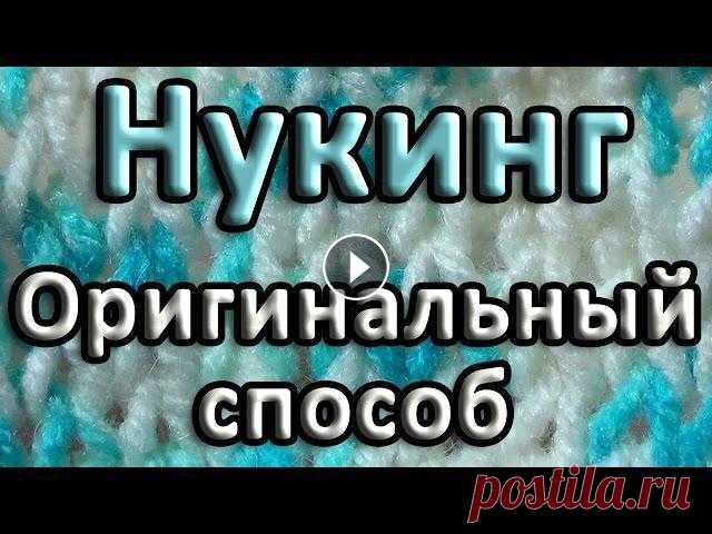 Оригинальный способ. Нукинг Этот оригинальный способ провязывания петель есть только в нукинге, при вязании на спицах такой способ не используют. Это самый удобный и быстрый спос...
