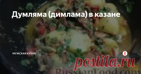 Думляма (димлама) в казане Представляю Вам отличный рецепт думлямы! Это блюдо по праву считается одним из самых простых и при этом вкуснейших блюд узбекской кухни! Так что крайне рекомендую внимательно изучить рецепт и попробовать его повторить. Если всё сделать в точности как у меня — равнодушных не будет, это я Вам гарантирую!
Продукты:
Баранина - 1 кг
Картофель - 600 г