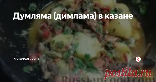 Думляма (димлама) в казане Представляю Вам отличный рецепт думлямы! Это блюдо по праву считается одним из самых простых и при этом вкуснейших блюд узбекской кухни! Так что крайне рекомендую внимательно изучить рецепт и попробовать его повторить. Если всё сделать в точности как у меня — равнодушных не будет, это я Вам гарантирую!
Продукты:
Баранина - 1 кг
Картофель - 600 г