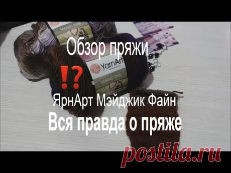 Обзор пряжи Тестирование Вся правда о пряже ЯрнАрт Мэйджик Файн - YouTube