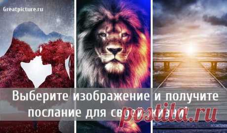 Выберите изображение и получите послание для своей жизни!В какой реальности вы живете сейчас? В какой области вам нужно больше