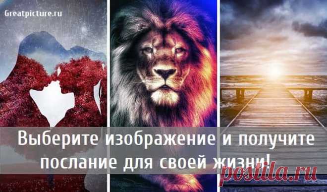 Выберите изображение и получите послание для своей жизни!В какой реальности вы живете сейчас? В какой области вам нужно больше