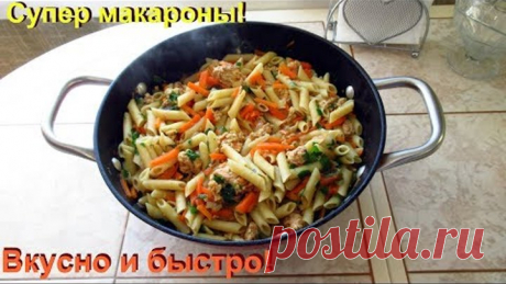 Макароны не отвариваю, а готовлю только так. Очень вкусно и быстро.
