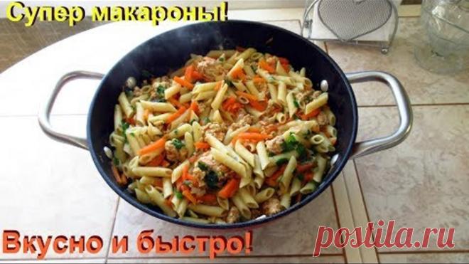 Макароны не отвариваю, а готовлю только так. Очень вкусно и быстро.