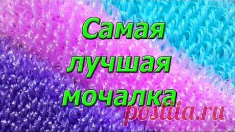Самая лучшая мочалка. МК.