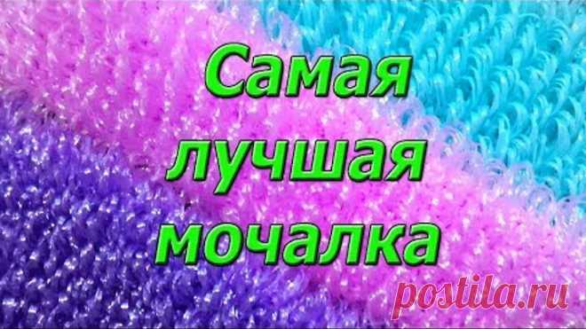 Самая лучшая мочалка. МК.