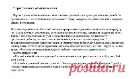 Черноголовка обыкновенная.
«Уникальные лечебные свойства сорняков» Корсун В.Ф., Викторов В.К.