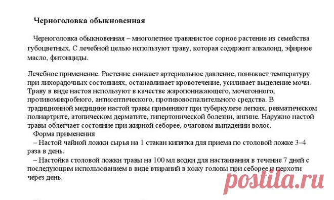 Черноголовка обыкновенная.
«Уникальные лечебные свойства сорняков»  Корсун В.Ф., Викторов В.К.