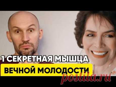 Кто тянет эту мышцу, тот молодеет прямо на глазах
