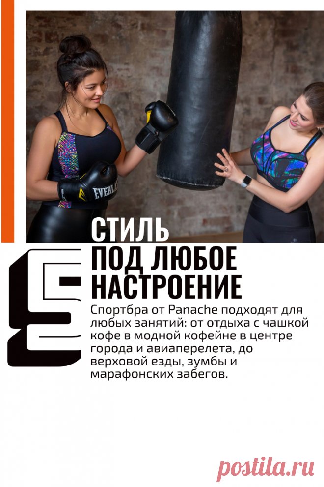 Стиль под любое настроение
Спортбра от Panache подходят для любых занятий: от отдыха с чашкой кофе в модной кофейне в центре города и авиаперелета, до верховой езды, зумбы и марафонских забегов.