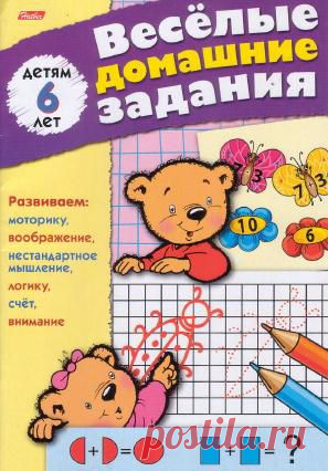 Веселые Домашние задание 6 лет