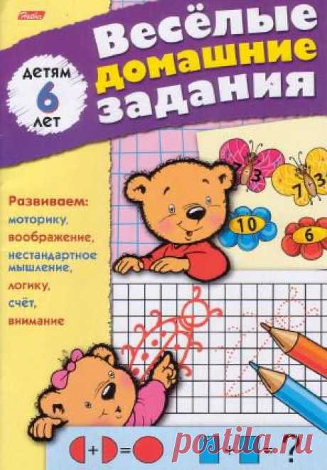 Веселые Домашние задание 6 лет