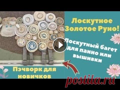 Лоскутная картина в лоскутной раме! Теперь можно не тратиться на багет для панно или вышивки!!! #пэчворк#пэчворкдляновичков#лоскутнаякартина#лоскутнаярама В этом видео рассказываю и показываю, как сделать и оформить в лоскутную раму лоскутную кар...