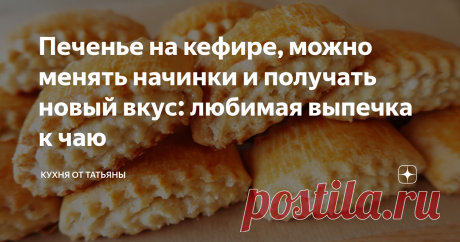Печенье на кефире, можно менять начинки и получать новый вкус: любимая выпечка к чаю Всем привет! Сегодня, хочу поделиться рецептом печенья на кефире. Печенье получается мягкое, нежное и похоже на слоеное. В него можно добавить любую начинку. Я добавила кокосовую стружку. Продукты в рецепте самые простые, приготовление легкое СПОСОБ ПРИГОТОВЛЕНИЯ: В глубокую тарелку наливаю кефир, добавляю сметану, яйцо, щепотку соли, ванильный сахар и ложку сахара. Перемешиваю продукты и ...