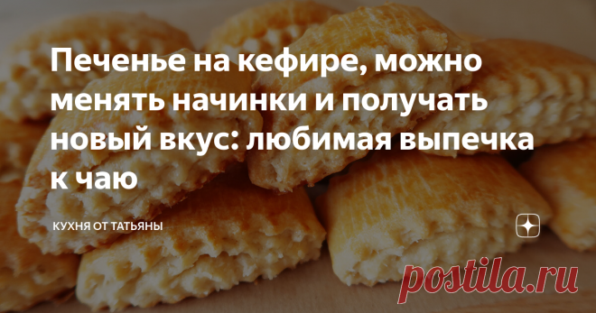 Печенье на кефире, можно менять начинки и получать новый вкус: любимая выпечка к чаю Всем привет! Сегодня, хочу поделиться рецептом печенья на кефире. Печенье получается мягкое, нежное и похоже на слоеное. В него можно добавить любую начинку. Я добавила кокосовую стружку. Продукты в рецепте самые простые, приготовление легкое СПОСОБ ПРИГОТОВЛЕНИЯ: В глубокую тарелку наливаю кефир, добавляю сметану, яйцо, щепотку соли, ванильный сахар и ложку сахара. Перемешиваю продукты и ...