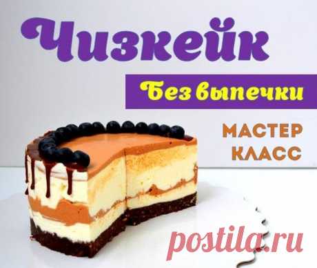 «ЧИЗКЕЙК БЕЗ ВЫПЕЧКИ» 
 Cохраняй рецепт на стену

 Ингредиенты:
Шоколадное печенье – 150 гр.
Грецкий орех – 100 гр.
Молоко – 5 ст. л.

 Технология приготовления:
Печенье и орех измельчить в блендере. Влить молоко и замесить до однородного шара. Распределить по форме 16 см в диаметре, застеленной ацетатной плёнкой или пергаментом. Убрать в холодильник.

СЫРНАЯ ОСНОВА
Ингредиенты:
Сметана – 180 гр.
Творожный сыр креметте - 225 гр.
Сливки 33 % - 250 гр.
Сахар – 90 гр.
Желатин...
