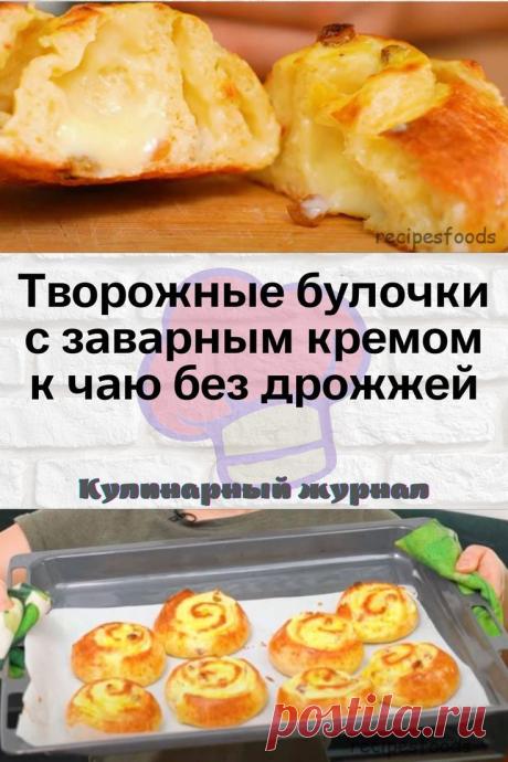 Творожные булочки с заварным кремом к чаю без дрожжей