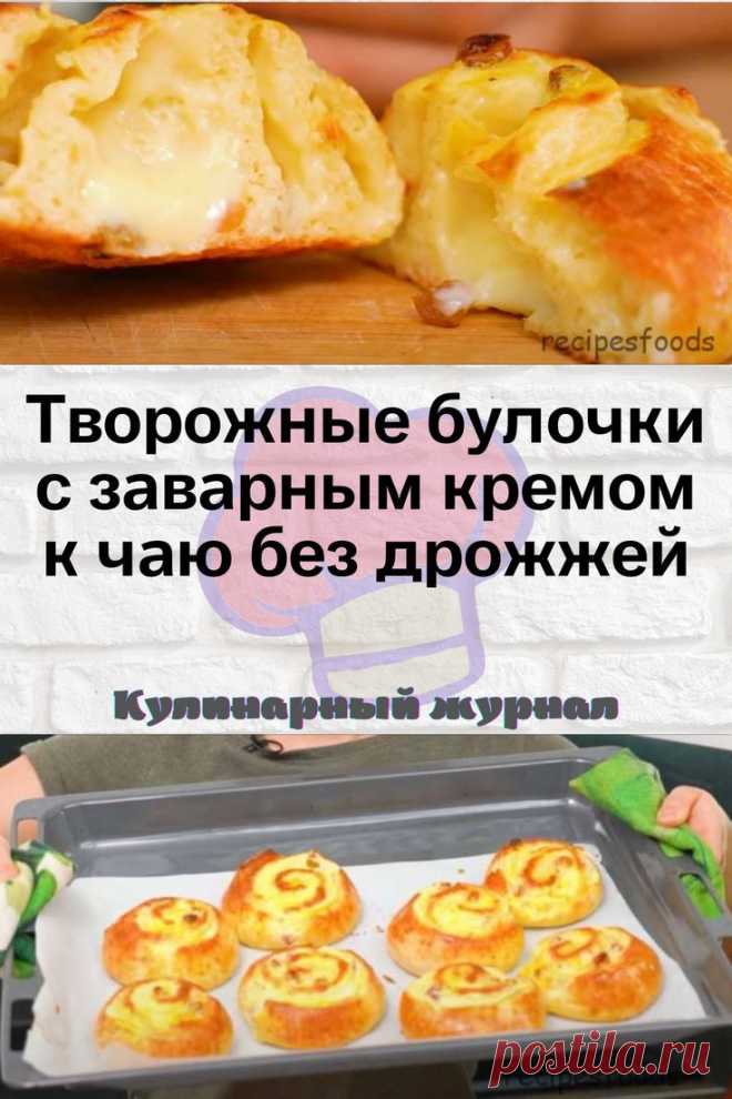 Творожные булочки с заварным кремом к чаю без дрожжей