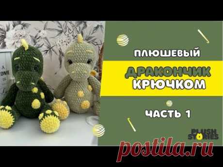 Плюшевый дракончик крючком мастер-класс ЧАСТЬ 1