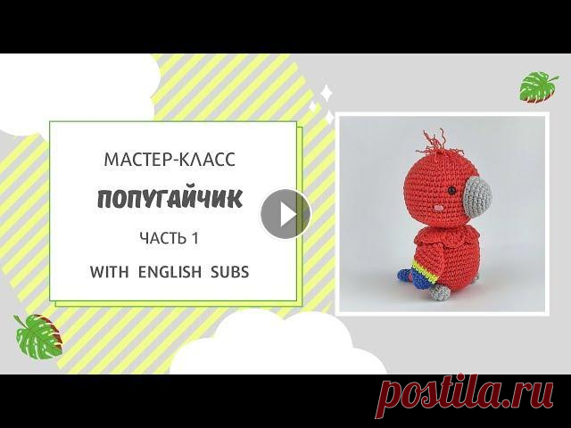 Мастер-класс Попугайчик Мини игрушка крючком // Амигуруми для начинающих // Crochet Parrot Tutorial Яркая игрушка для летней ярмарки, подходит для начинающих! : : : : : : Мастер-класс Попугайчик Часть 2 Мастер-класс Лягушонок : : : : : : Мой Инстагра...