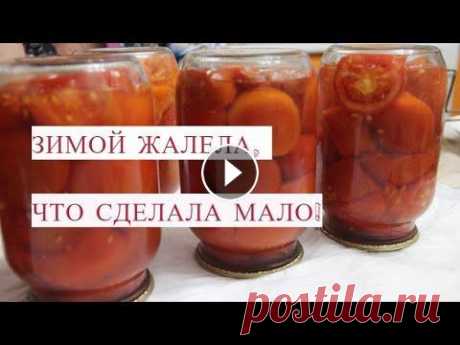 ЗИМОЙ ЖАЛЕЛА, ЧТО СДЕЛАЛА МАЛО! ПОМИДОРЫ НА ЗИМУ. БЕЗ УКСУСА, БЕЗ ЛИМОННОЙ КИСЛОТЫ. Помидоры на зиму, помидоры без уксуса, томаты без лимонной кислоты - тема ролика. Ингредиенты: помидоры, вода, соль, сахар. На 1-литровую банку: соль ...