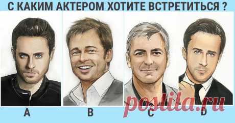 С каким актером вы бы познакомились? Ваш выбор откроет много интересного о вас и вашей личности | Скиталец | Яндекс Дзен