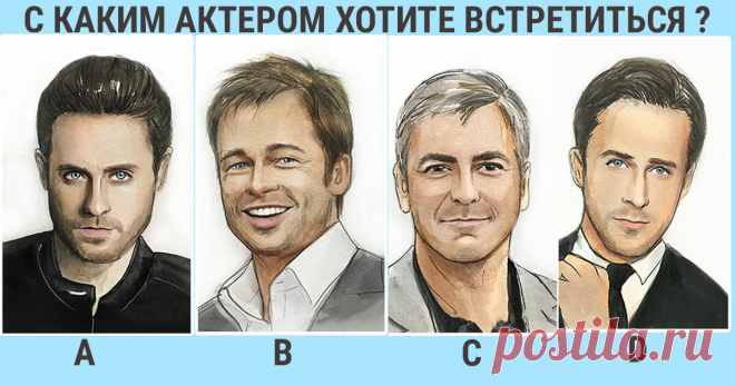 С каким актером вы бы познакомились? Ваш выбор откроет много интересного о вас и вашей личности | Скиталец | Яндекс Дзен