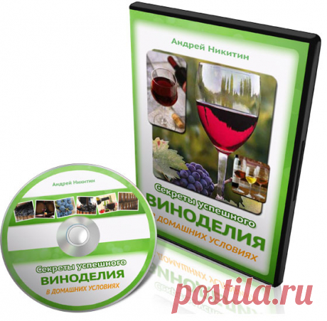 Домашнее виноделие