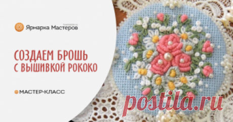 Мастерим нежную брошь с вышивкой рококо Брошь с вышивкой рококо с нежными оттенками цветов украсит ваш наряд. Можно сделать кулоном или отавить в виде броши. Чтобы вышивка смотрелась более тонко и изящно, нитки мулине рекомендуется делить пополам.